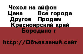 Чехол на айфон 5,5s › Цена ­ 5 - Все города Другое » Продам   . Красноярский край,Бородино г.